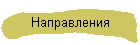 Направления
