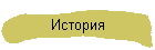История