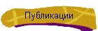 Публикации