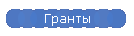 Гранты
