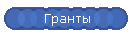Гранты