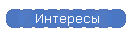 Интересы