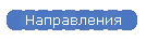 Направления