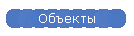 Объекты