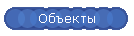 Объекты