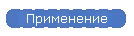 Применение