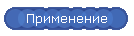 Применение