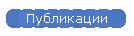 Публикации