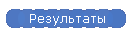 Результаты