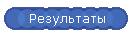 Результаты