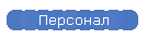 Персонал