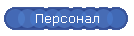 Персонал