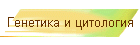 Генетика и цитология