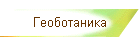 Геоботаника