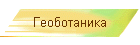 Геоботаника