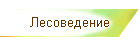 Лесоведение