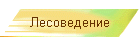 Лесоведение