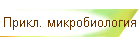 Прикл. микробиология