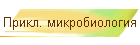 Прикл. микробиология