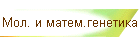 Мол. и матем.генетика