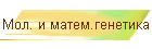 Мол. и матем.генетика