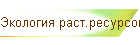 Экология раст.ресурсов