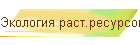 Экология раст.ресурсов