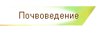 Почвоведение