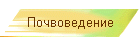 Почвоведение